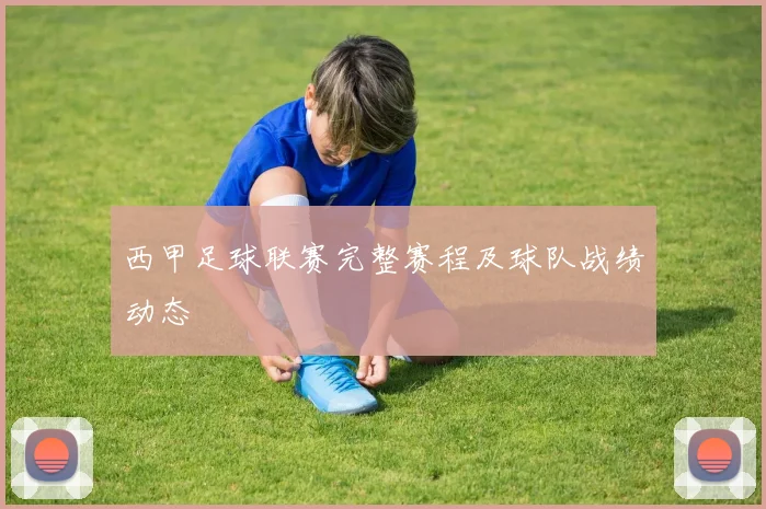 西甲足球联赛完整赛程及球队战绩动态