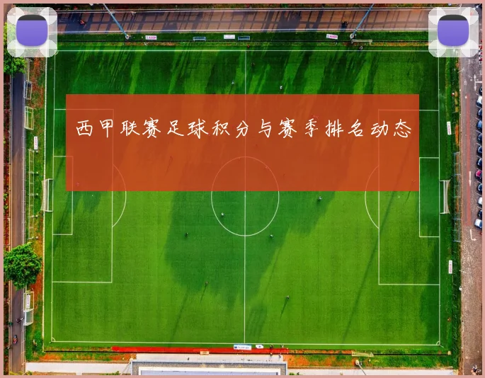 西甲联赛足球积分与赛季排名动态