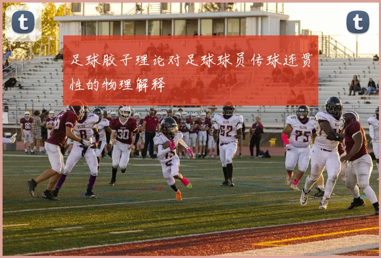 足球胶子理论对足球球员传球连贯性的物理解释