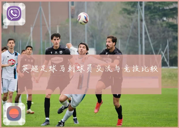 英超足球马刺球员交流与竞技比较