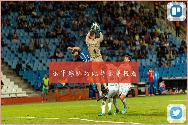 法甲球队对比与竞争格局