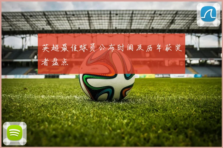 英超最佳球员公布时间及历年获奖者盘点