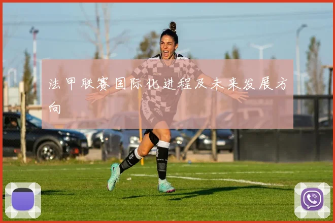 法甲联赛国际化进程及未来发展方向