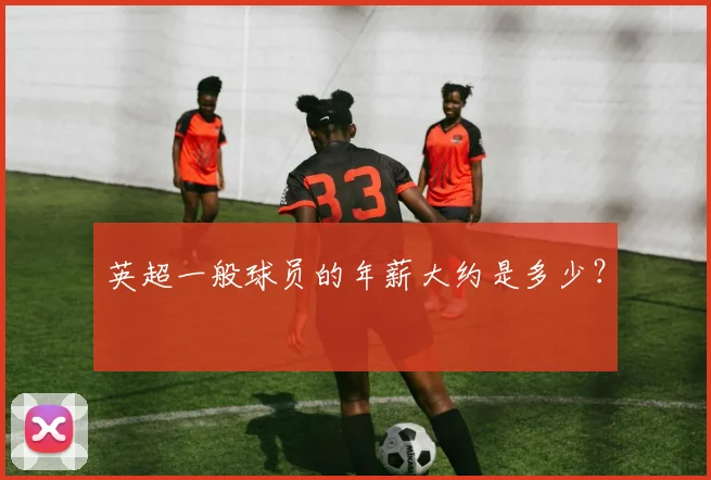 英超一般球员的年薪大约是多少？