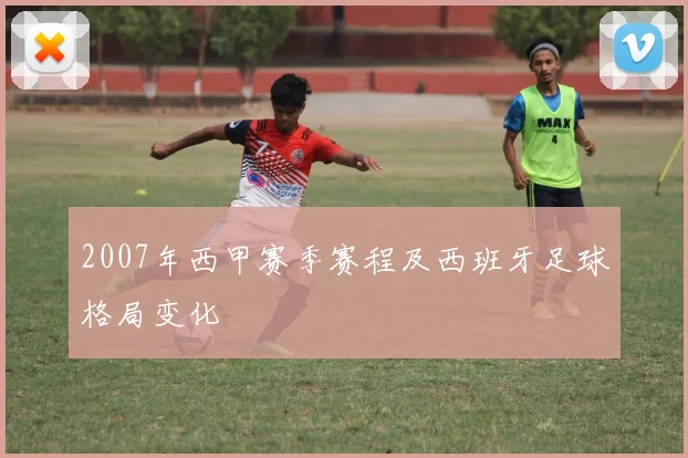 2007年西甲赛季赛程及西班牙足球格局变化