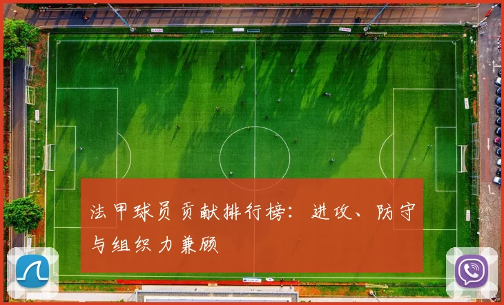 法甲球员贡献排行榜：进攻、防守与组织力兼顾