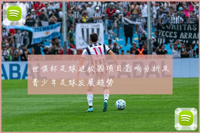 世俱杯足球进校园项目影响分析及青少年足球发展趋势