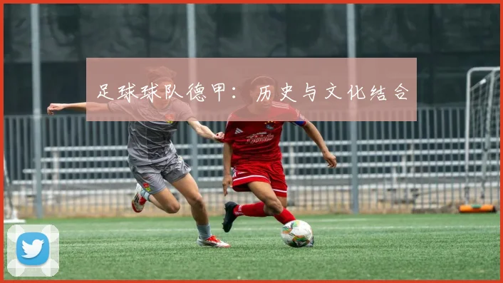 足球球队德甲：历史与文化结合