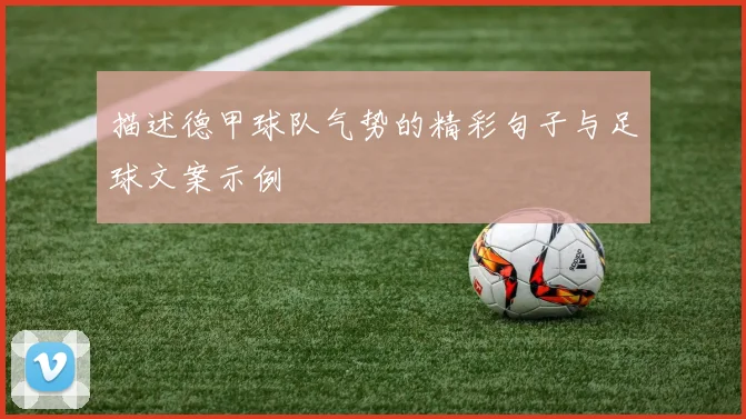 描述德甲球队气势的精彩句子与足球文案示例