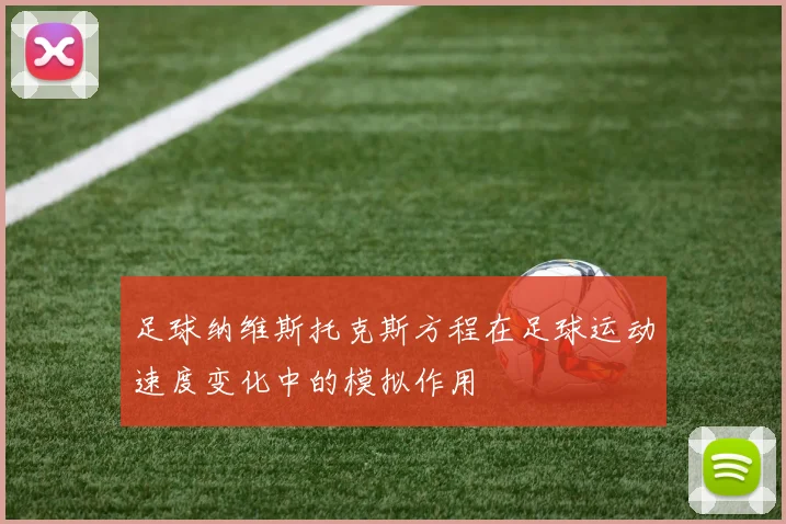 足球纳维斯托克斯方程在足球运动速度变化中的模拟作用